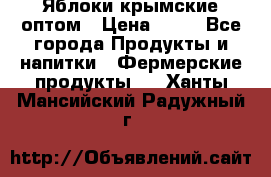 Яблоки крымские оптом › Цена ­ 28 - Все города Продукты и напитки » Фермерские продукты   . Ханты-Мансийский,Радужный г.
